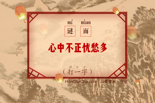 心中不正忧愁多（打一字）字谜