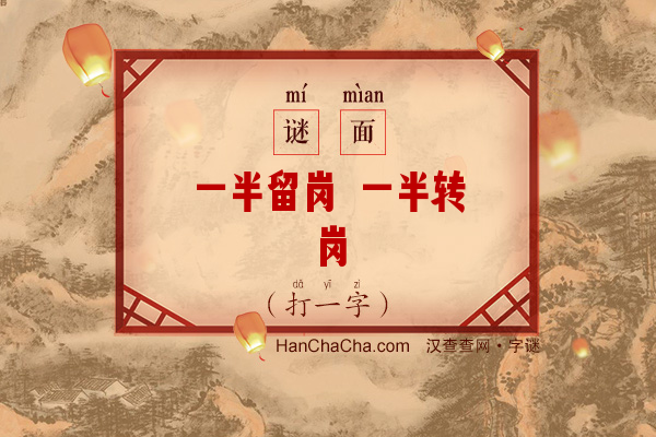 一半留岗 一半转岗（打一字）字谜