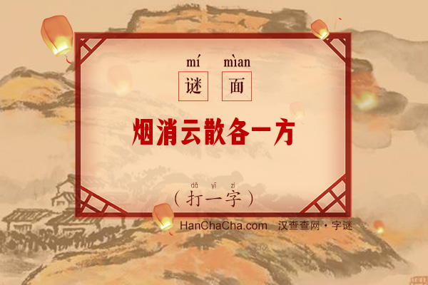 烟消云散各一方（打一字）字谜