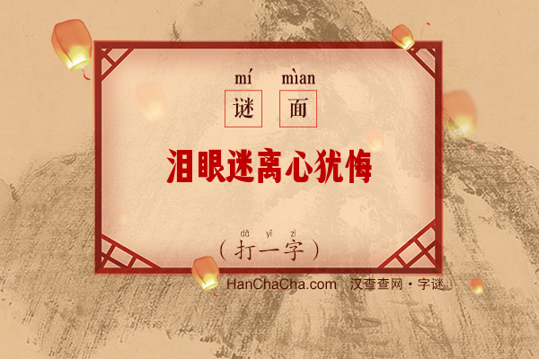 泪眼迷离心犹悔（打一字）字谜