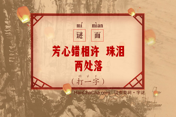 芳心错相许 珠泪两处落（打一字）字谜