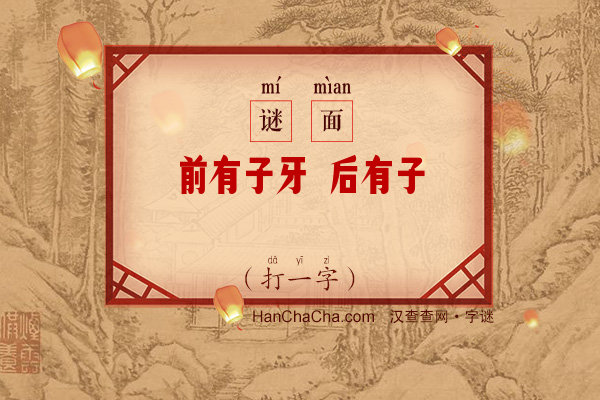 前有子牙 后有子胥（打一字）字谜