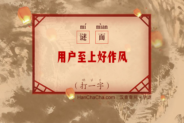 用户至上好作风（打一字）字谜