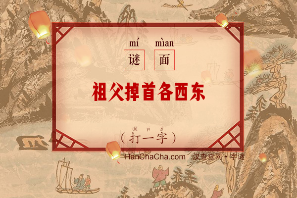 祖父掉首各西东（打一字）字谜