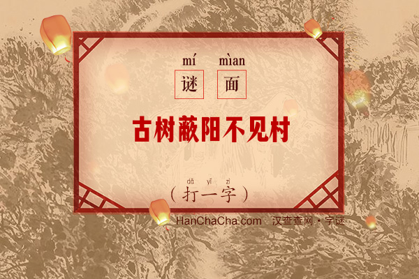 古树蔽阳不见村（打一字）字谜