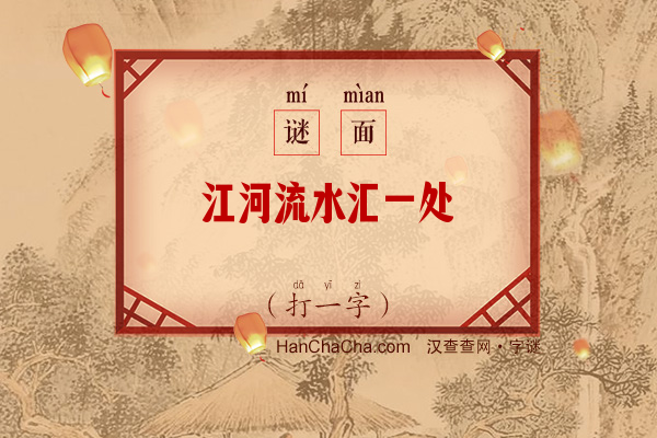 江河流水汇一处（打一字）字谜