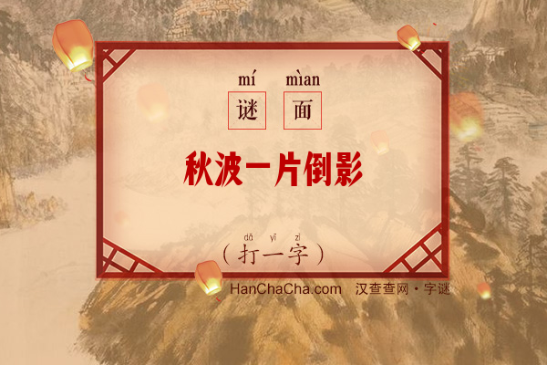 秋波一片倒影（打一字）字谜