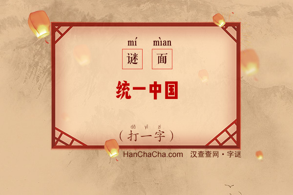 统一中国（打一字）字谜