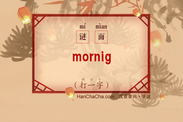 mornig（打一字）字谜