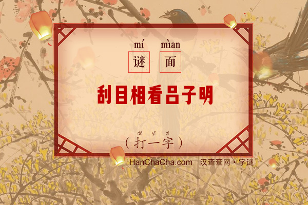 刮目相看吕子明（打一字）字谜