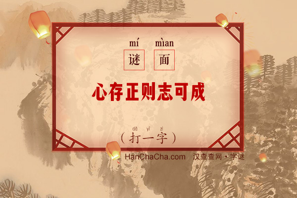 心存正则志可成（打一字）字谜