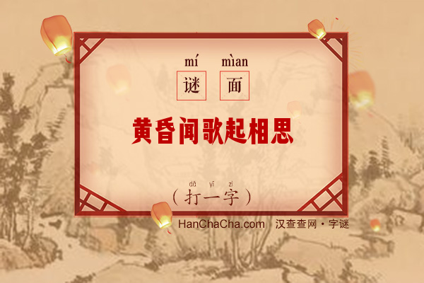 黄昏闻歌起相思（打一字）字谜