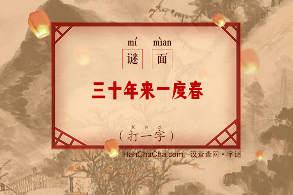 三十年来一度春（打一字）字谜