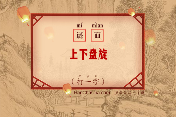 上下盘旋（打一字）字谜