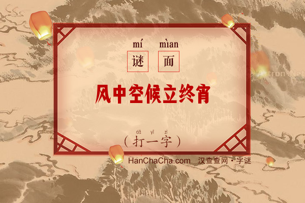 风中空候立终宵（打一字）字谜