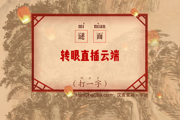 转眼直插云端（打一字）字谜