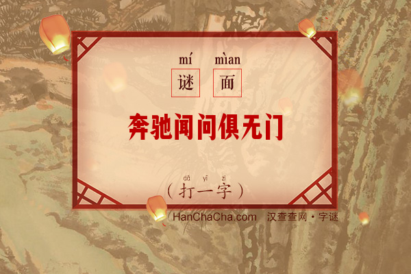 奔驰闻问俱无门（打一字）字谜