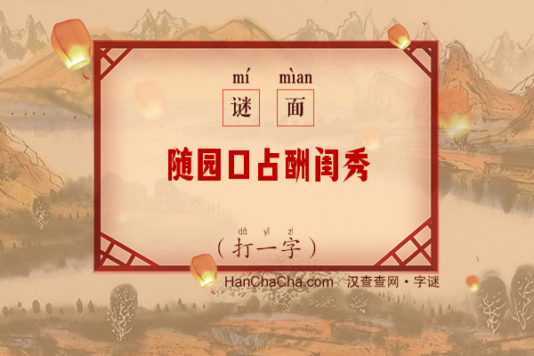 随园口占酬闺秀（打一字）字谜