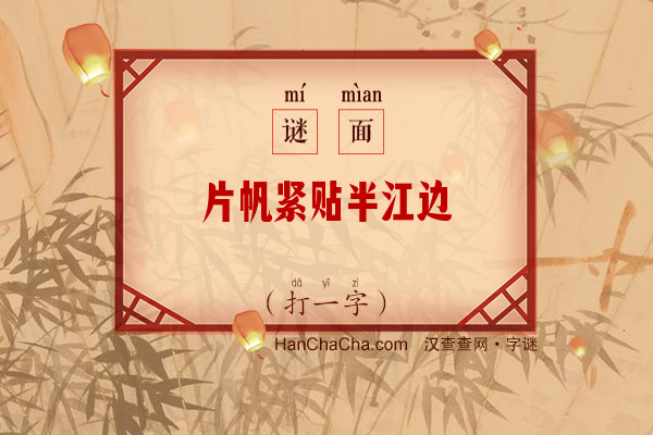 片帆紧贴半江边（打一字）字谜