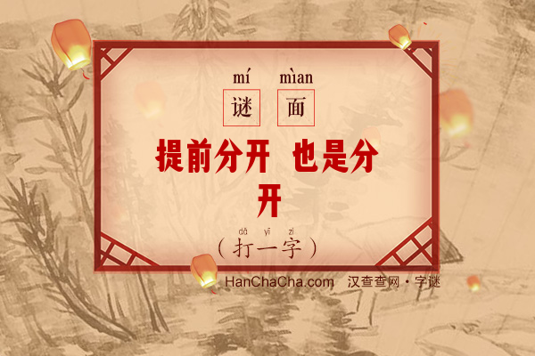 提前分开 也是分开（打一字）字谜