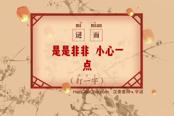 是是非非 小心一点（打一字）字谜