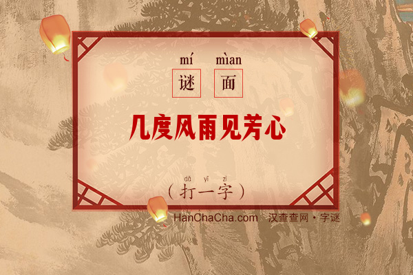 几度风雨见芳心（打一字）字谜