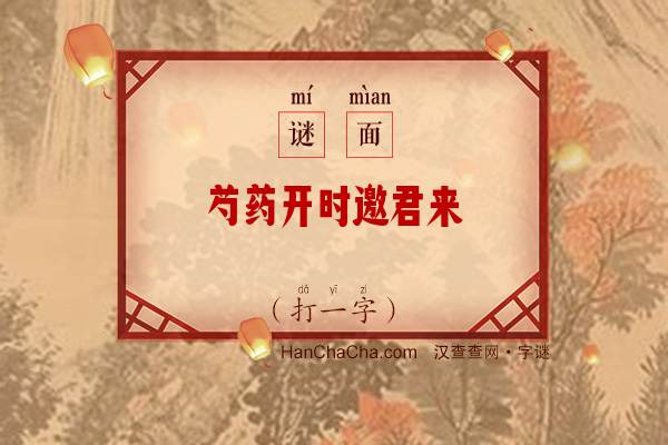 芍药开时邀君来（打一字）字谜