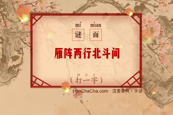 雁阵两行北斗间（打一字）字谜