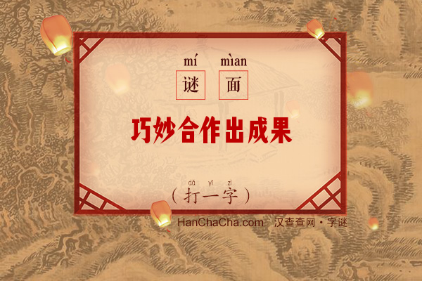 巧妙合作出成果（打一字）字谜