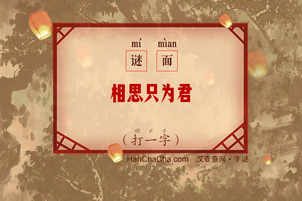 相思只为君（打一字）字谜