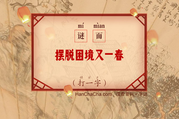 摆脱困境又一春（打一字）字谜