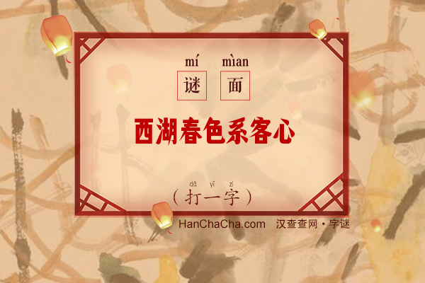 西湖春色系客心（打一字）字谜