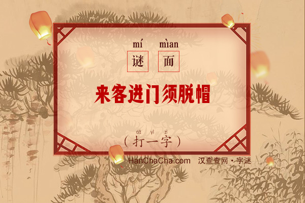 来客进门须脱帽（打一字）字谜