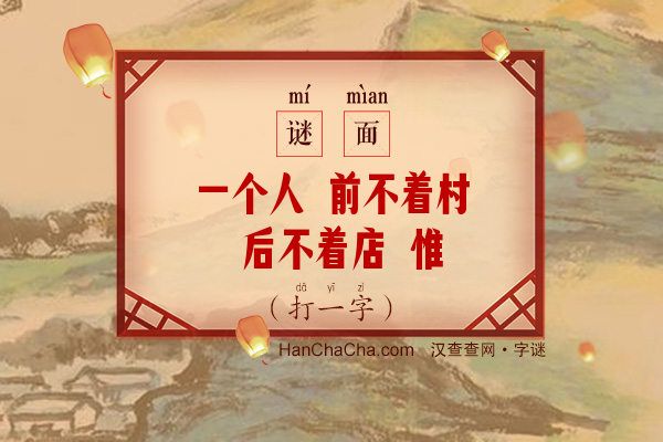 一个人 前不着村 后不着店 惟有月相伴（打一字）字谜