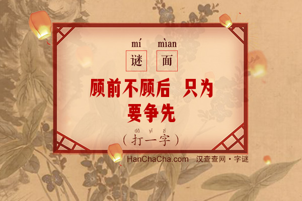 顾前不顾后 只为要争先（打一字）字谜