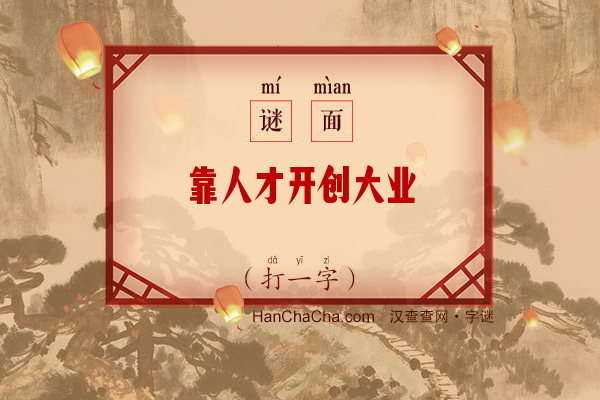 靠人才开创大业（打一字）字谜