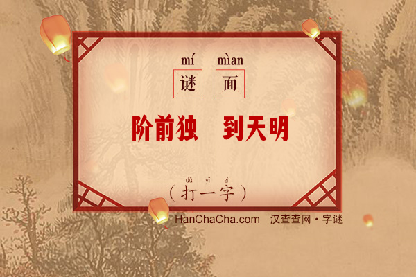 阶前独伫到天明（打一字）字谜