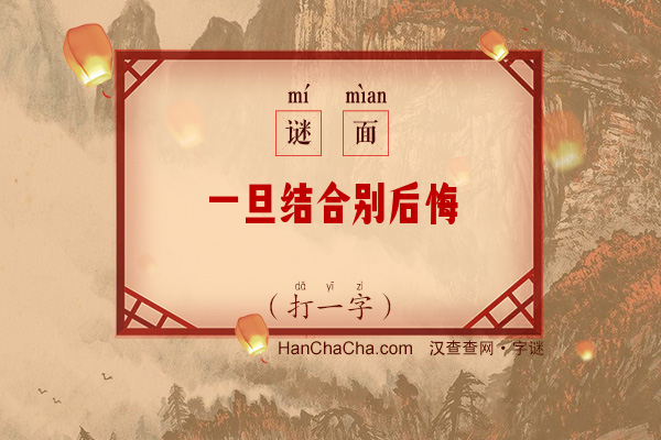 一旦结合别后悔（打一字）字谜