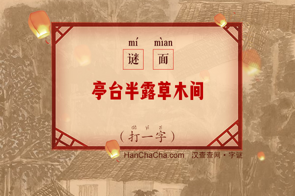 亭台半露草木间（打一字）字谜