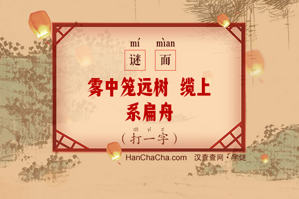 雾中笼远树 缆上系扁舟（打一字）字谜