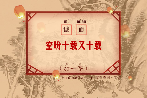 空盼十载又十载（打一字）字谜