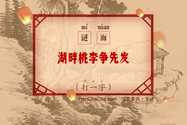 湖畔桃李争先发（打一字）字谜