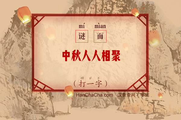 中秋人人相聚（12笔字）字谜