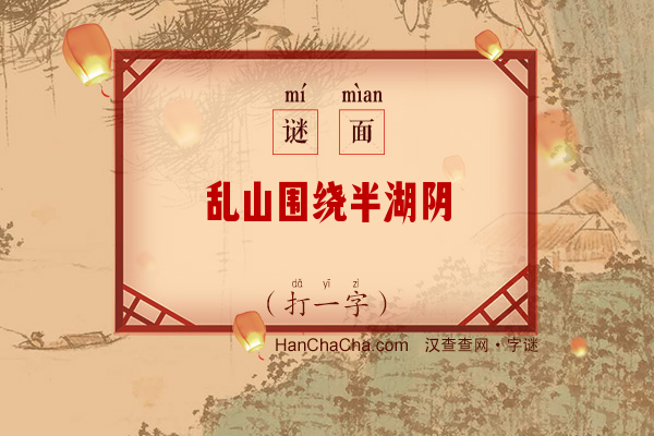 乱山围绕半湖阴（打一字）字谜