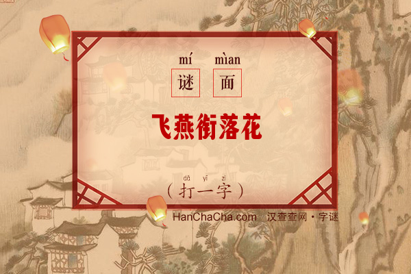 飞燕衔落花（打一字）字谜