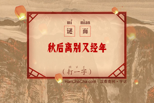 秋后离别又经年（打一字）字谜