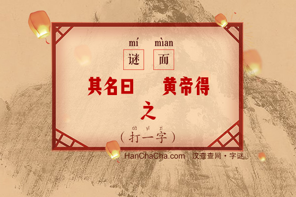 其名曰夔 黄帝得之（打一字）字谜