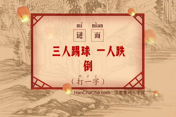 三人踢球 一人跌倒（打一字）字谜