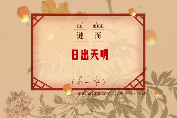 日出天明（打一字）字谜