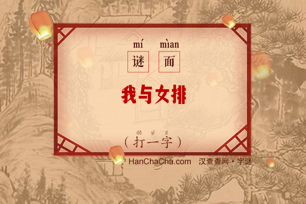 我与女排（打一字）字谜